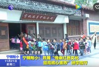 寧師附小：開展“傳承紅色文化，提高核心素養(yǎng)”研學旅行