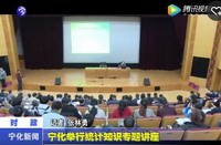 寧化舉行統(tǒng)計知識專題講座