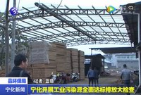 寧化開展工業污染源全面達標排放大檢查