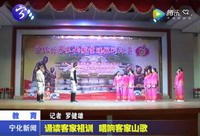 誦讀客家祖訓  唱響客家山歌