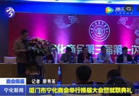 廈門市寧化商會舉行換屆大會暨就職典禮