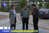 縣領導調研督查創城迎檢工作