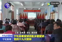 寧化縣委宣講團赴鄉鎮宣講黨的十九大精神