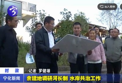 余建地調研河長制水岸共治工作