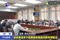 省檢查組來寧檢查驗收毒品問題專項整治