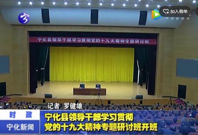 寧化縣領導干部學習貫徹黨的十九大精神專題研討班開班