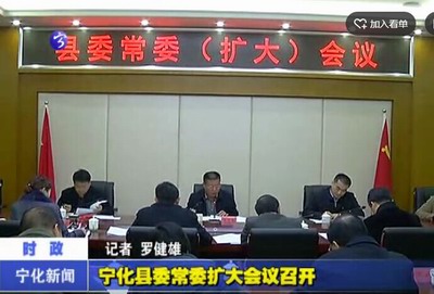 寧化縣委常委擴大會議召開