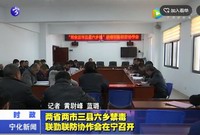 兩省兩市三縣六鄉禁毒聯勤聯防協作會在寧召開