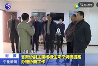 省政協副主席楊根生來寧調研提案辦理協商工作