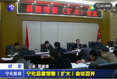 寧化縣委常委（擴大）會議召開