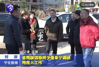 省殘聯領導柯少愚來寧調研殘疾人工作