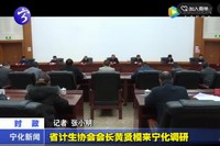 省計生協會會長黃賢模來寧化調研