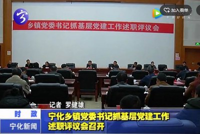 寧化鄉(xiāng)鎮(zhèn)黨委書記抓基層黨建工作述職評議會召開