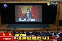 寧化組織收看全省經(jīng)濟(jì)工作會議