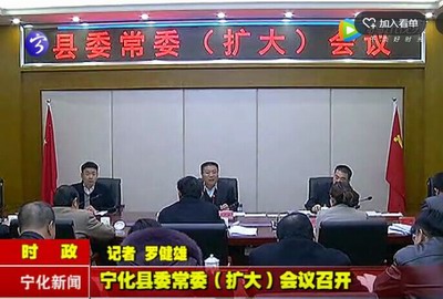 寧化縣委常委（擴(kuò)大）會議召開