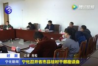 寧化召開省市縣駐村干部座談會
