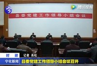 縣委黨建工作領導小組會議召開