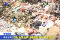 農村生活生產垃圾整治形勢不容樂觀