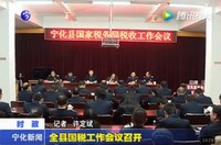 全縣國稅工作會議召開