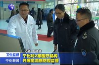 寧化對2家醫療機構開展流感防控監督