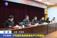寧化召開全縣安全生產工作會議