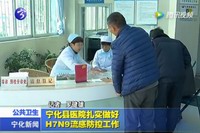 寧化縣醫院扎實做好H7N9流感防控工作