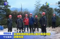 縣領導調研我縣雞公崠風電場項目進展情況