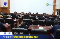 全縣組織工作會議召開