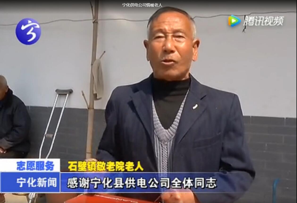 寧化供電“光明先鋒·志愿服務”情暖孤寡老人