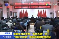 城郊鄉(xiāng)召開貫徹“五比五曬”暨“項目大比拼”競賽活動精神推進(jìn)會