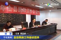 全縣民政工作會議召開