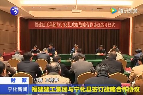 福建建工集團與寧化縣簽訂戰(zhàn)略合作協(xié)議