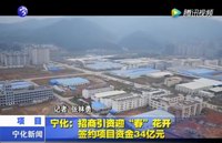 寧化：招商引資迎“春”花開 簽約項目資金34億元