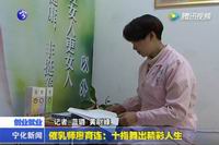 催乳師廖育連：十指舞出精彩人生