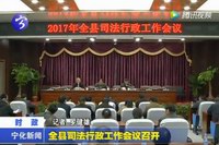全縣司法行政工作會議召開