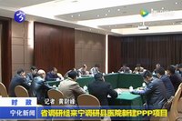 省調研組來寧調研縣醫院新建PPP項目