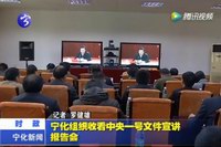 寧化組織收看中央一號文件宣講報告會