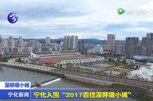 寧化入圍“2017百佳深呼吸小城”