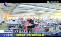 寧化隆紡：小企業的創匯夢