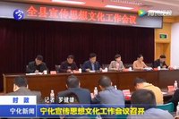 寧化宣傳思想文化工作會議召開