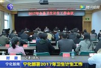 寧化部署2017年衛生計生工作