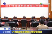 寧化縣直機(jī)關(guān)黨的工作會(huì)議召開