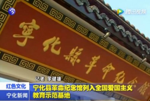 寧化縣革命紀(jì)念館列入全國(guó)愛國(guó)主義教育示范基地