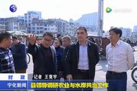 縣領(lǐng)導(dǎo)調(diào)研農(nóng)業(yè)與水岸共治工作