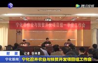 寧化召開農(nóng)業(yè)與扶貧開發(fā)項(xiàng)目組工作會(huì)