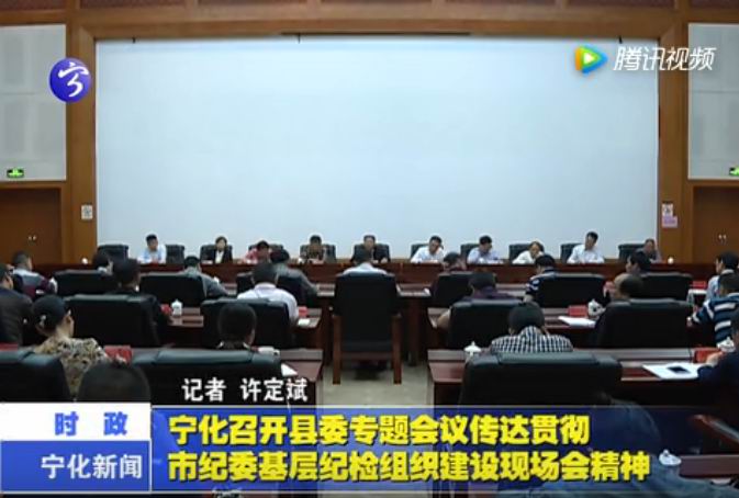 寧化召開縣委專題會(huì)議傳達(dá)貫徹市紀(jì)委基層紀(jì)檢組織建設(shè)現(xiàn)場(chǎng)會(huì)精神