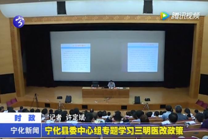 寧化縣委中心組專題學(xué)習(xí)三明醫(yī)改政策