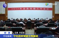 寧化召開黨建工作會(huì)議