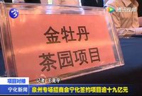 泉州專場(chǎng)招商會(huì)寧化簽約項(xiàng)目逾十九億元