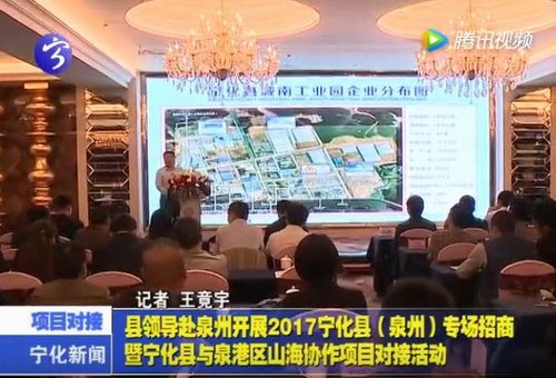 縣領(lǐng)導(dǎo)赴泉州開展2017寧化縣（泉州）專場(chǎng)招商暨寧化縣與泉港區(qū)山海協(xié)作項(xiàng)目對(duì)接活動(dòng)